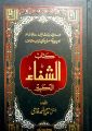 Kitab-Al Shifa Alkabeer by Justice R Nazir Ahmed Ghazi. 