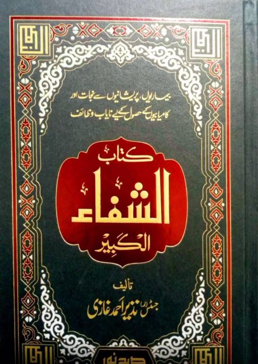 Kitab-Al Shifa Alkabeer by Justice R Nazir Ahmed Ghazi