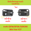 Dongfong DFM DFSK Sokon mini truck V21 , mini van V27 pig front door handle, front door handle. 