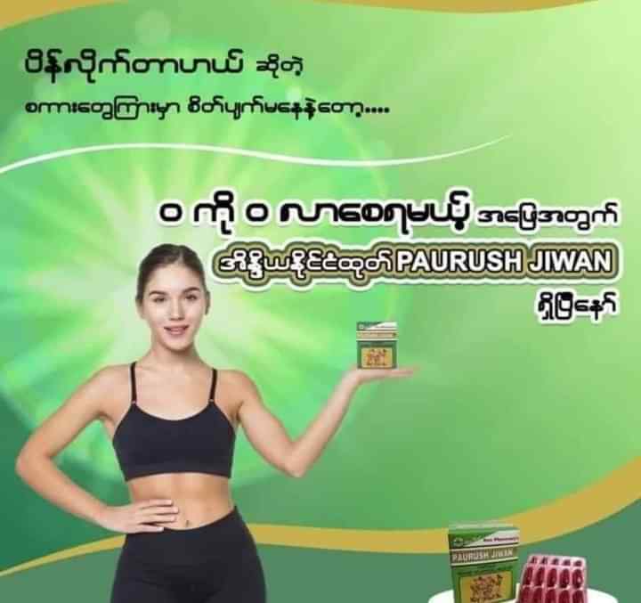 ဝဆေး
PAURUSH Jiwan