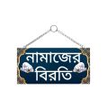 Door hanging Namazer break name plats / biroti/ name plats / wall, door Hanging name plats. 