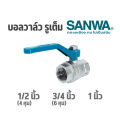 Sanwa full hole ball valve (brass): 1/2 inch (4 inch), 3/4 inch (6 inch), 1 inch brass ball valve (full bore). 