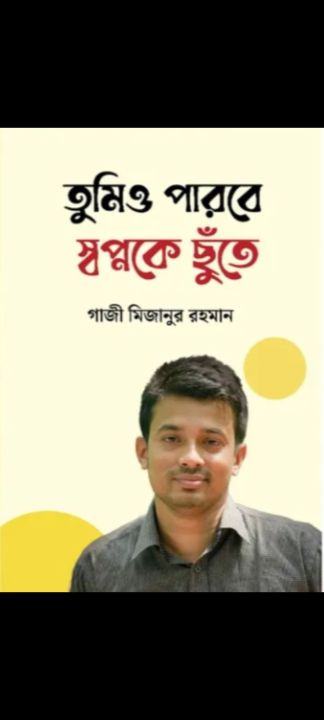 তুমিও পারবে স্বপ্নকে ছুঁতে- গাজী মিজানুর রহমান