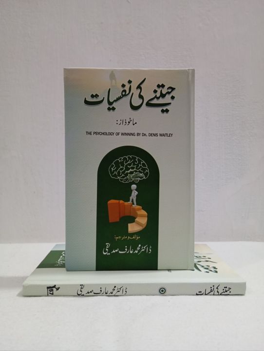 The Psychology of Winning by Dr Denis Waitley Urdu Edition