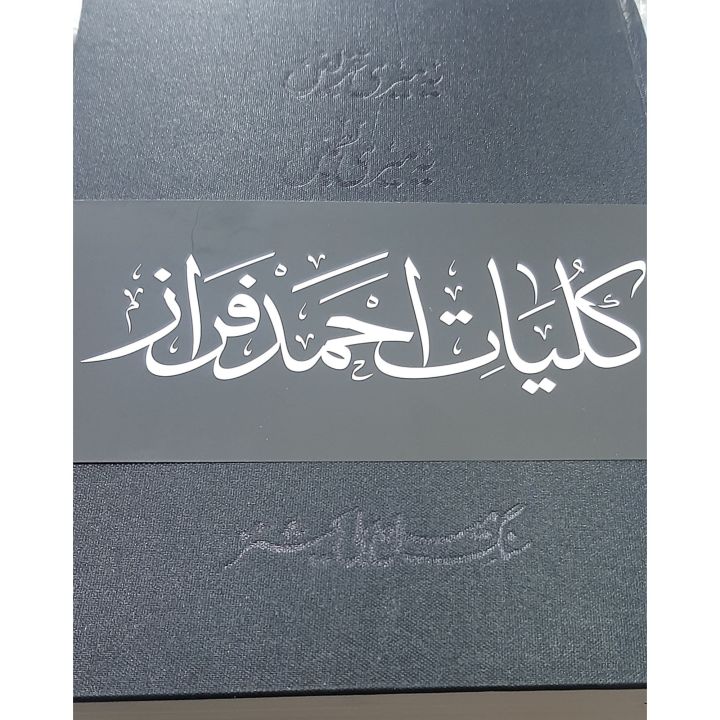 Kulliyaat-e-Ahmed Faraz - Yeh Meri Ghazlein, Yeh Meri Nazmein Ahmed Faraz complete poetry BY Ahmed Faraz