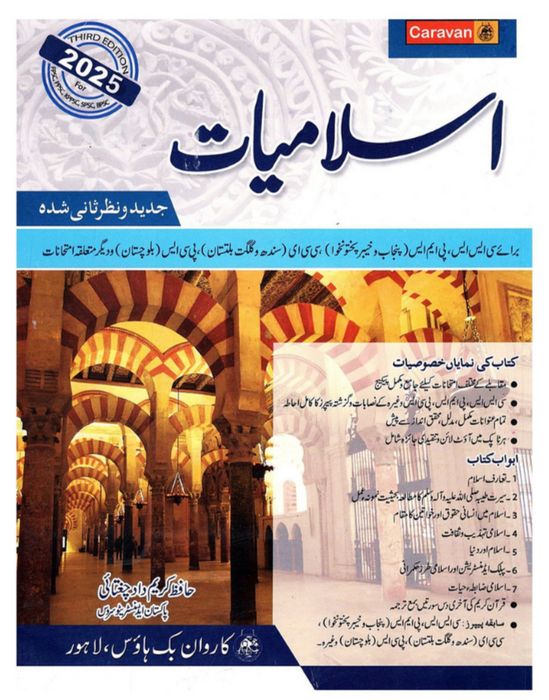 Caravan Islamiyat / Islamic Studies (Urdu) for CSS, PMS by Hafiz Karim Dad Chughtai Latest 2025 Edition / Islamic Studies for CSS
