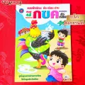 🧧Chicken Breast🧧Thai language introduction to Egk-kai-H kindergarten preparation, Aesop story, bedtime story. 