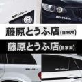 1 Pcs Car Sticker Jdm Japanese Kanji Initial D Drift Tuo Black. 