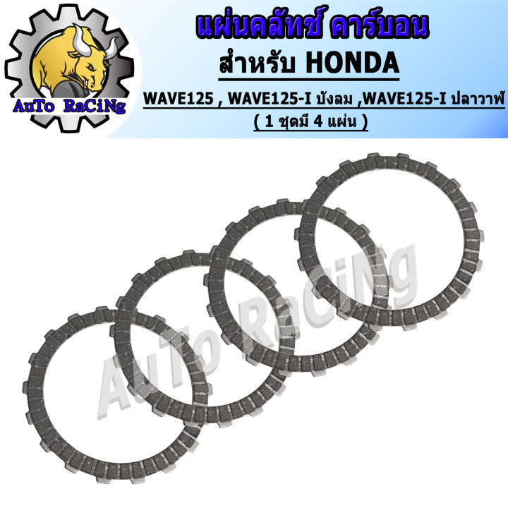 Clutch wave 125 clutch disc carbon fiber chopped wave125, wind shield WAVE125-I, Japan grade whale WAVE125-I (1 set with 4 sheets)