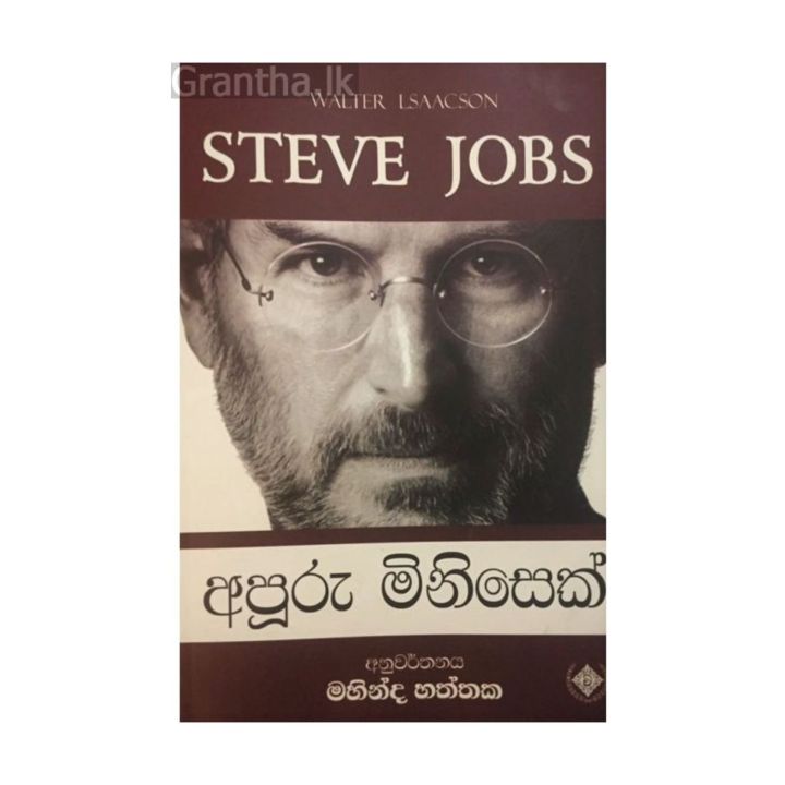 Apuru Minisek අපූරු මිනිසෙක් Walter Lsaacson STEVE JOBS Sinhala Translated Book