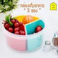 V-1243 three-compartment plastic food storage box (round)✨New color✨. 
