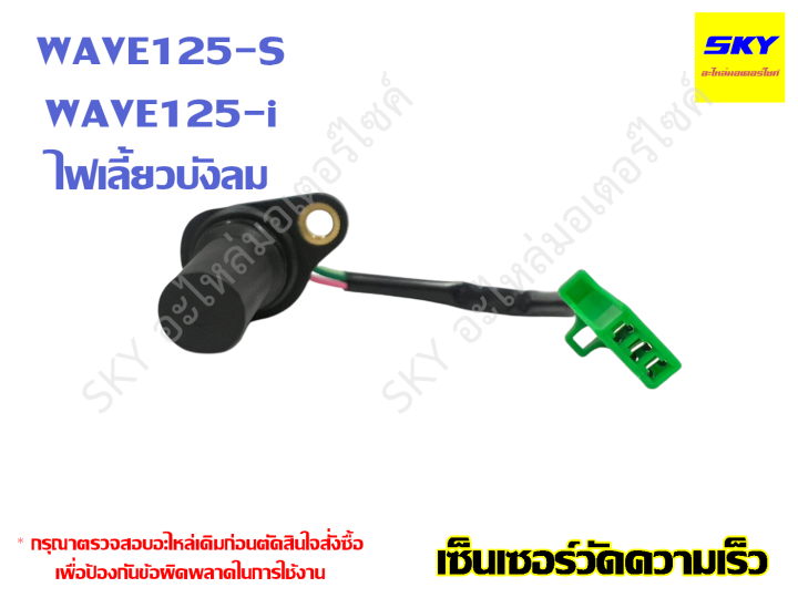 Speedometer%20sensor%20speedometer%20wave125s%20wave125i%20turn%20signal%20windshield%20wave%20125%20-%20Image%203