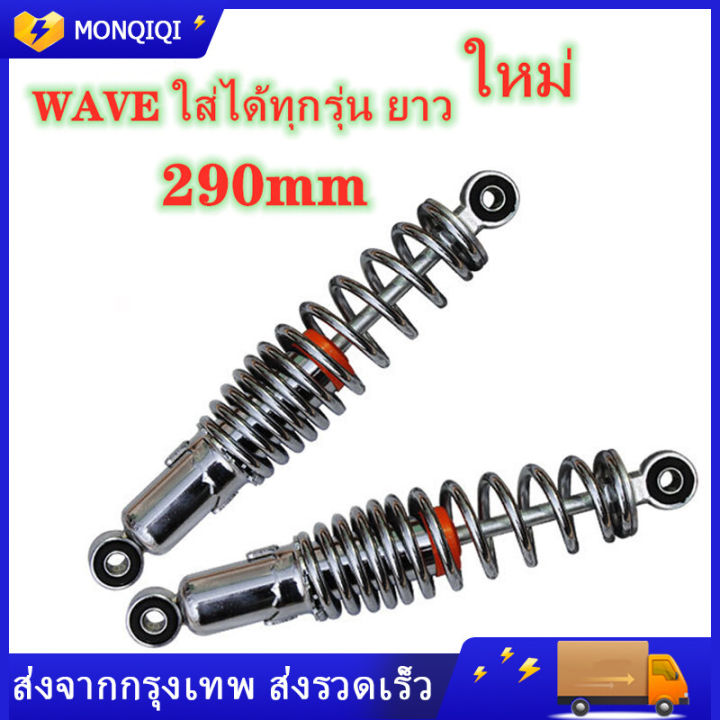 2 pcs/pair shock absorber for rear wave 100, Wave 110i, wave 125, S,X, dream Super Cup wave125r, S,X, dream Super Cup, original shock absorber, SSK wave, all models, Length 290 mm