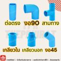 SCG PVC joint elephant PVC elephant connector 1 inch 1 inch three way straight connector pipe fitting 90 45. 