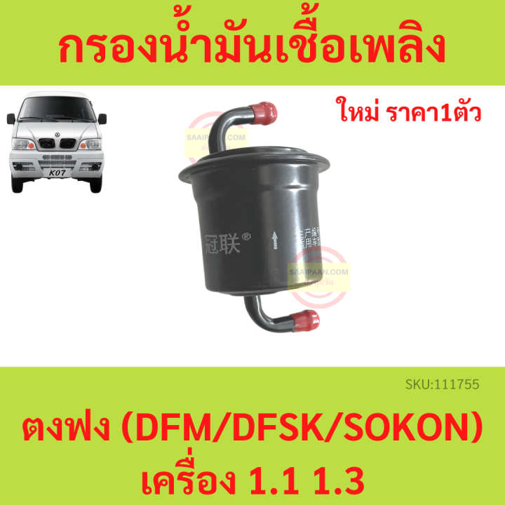 DFM DFSK Sokon mini truck K-series petrol filter 1.1/1.3