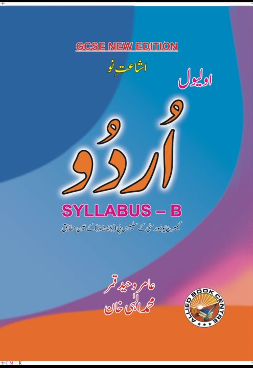 O Level Urdu Syllabus B by Amir Waheed New Edtion