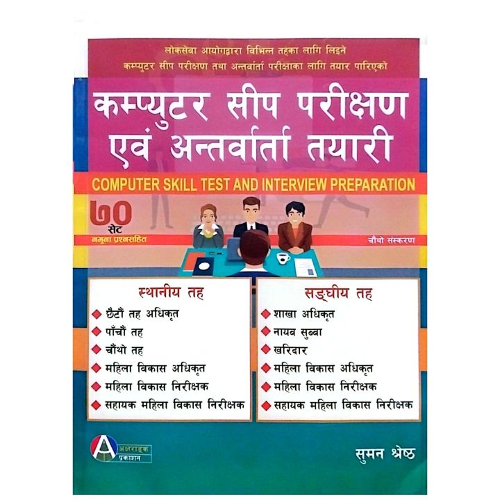 Computer Skill Test & Interview Preparation By Suman Shrestha | With 50 Sets Model Questions | Edition 2081 | Aksharanka Publication