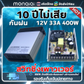 Monqiqi 12V switching power supply switch 33A 400W authentic rainproof fan switching switching switching power supply switch Bangkok shipping. 