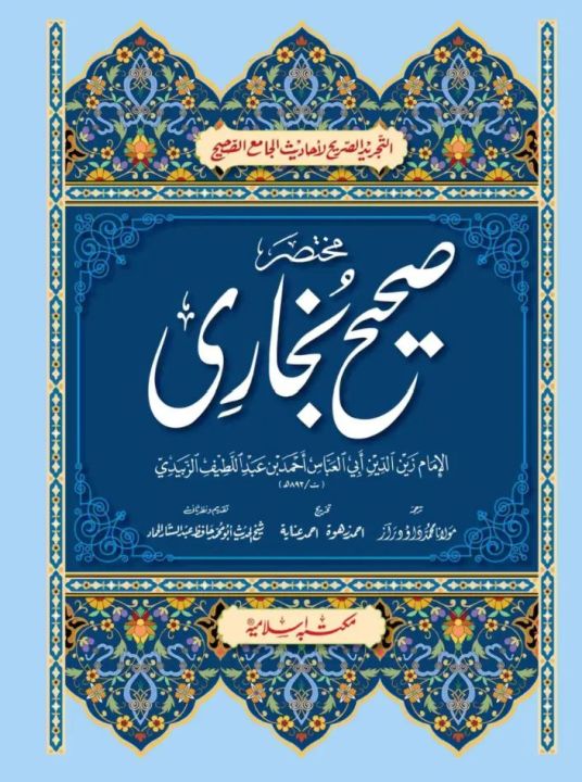 Muktaser Saheeh bukhari urdu translation