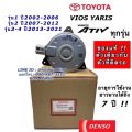 Denso radiator fan motor vios Yaris 1,2,3 years 2002-2021 (Denso 2680) Yaris vios y.2007 fan motor genuine Denso m plug. 