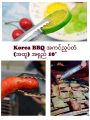 Korean BBQ အကင်ညှပ်တံ. 