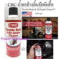 CRC throttle body & air-intake cleaner™(340g.). 
