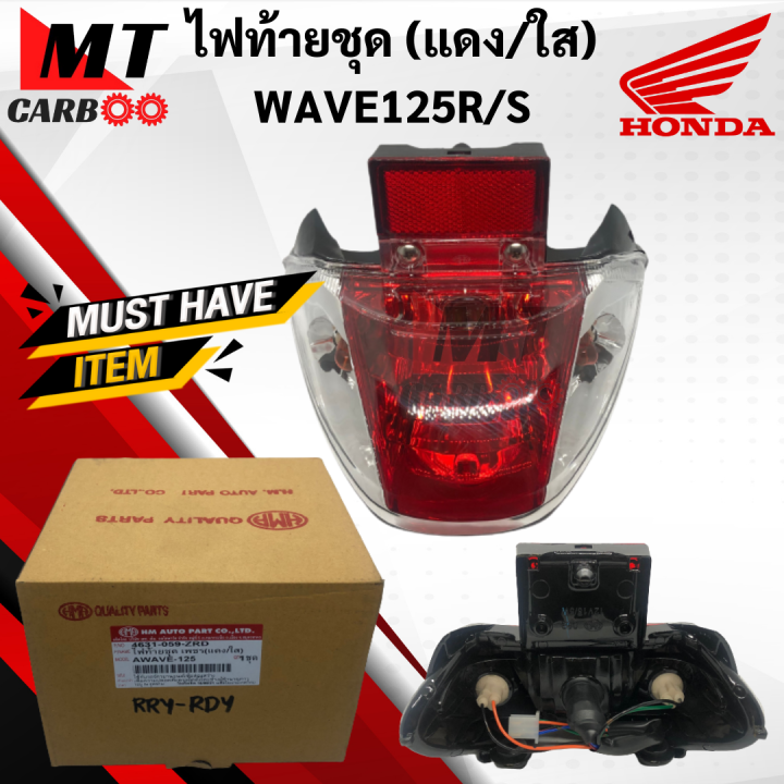 Tail light set wave125s/wave125r (HM) Red clear rear light set Honda w125r/w125s tail light wave 125S wave 125R wave 125 old model (Cover + power cable set + lamp pole + ruby light) ready to ship
