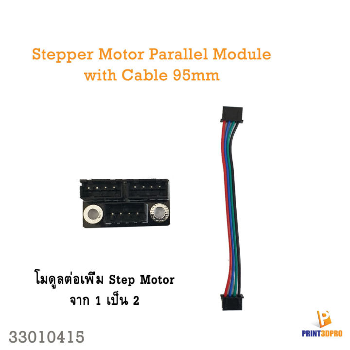 3D printer part stepper motor parallel Module 1 to 2 extention