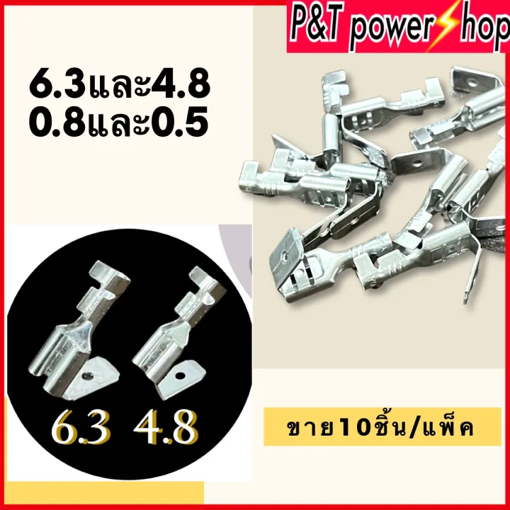 Male to female connector size 6.3 /4.8 0.8mm. 10 pcs/pack