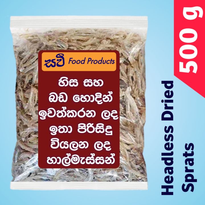 Headless Sprats 200g හිස නැති හාල්මැස්සන් 200g, (Halmasso) Dry Fish Sun Dried Salted Headless 100% Best Quality