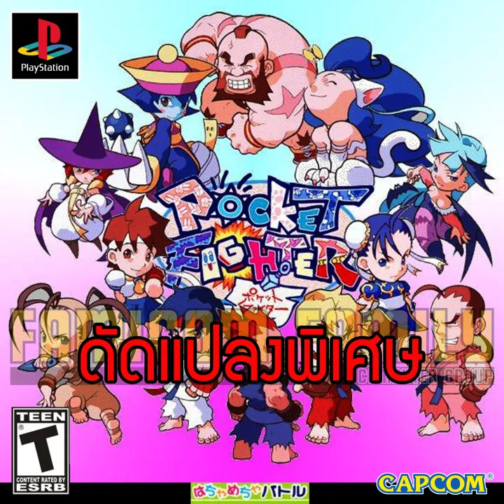 Play 1 Pocket Fighter special hack game with unlimited powers and unlimited diamonds (for playing on PS1)