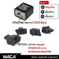 WACA Wave 125 สวิทช์ไฟเลี้ยวผ่าหมากในตัว for WAVE 125S, 125R, 125X, 125i ตรงรุ่น เปิด-ปิดไฟหน้า สวิทซ์ไฟผ่าหมาก มอเตอร์ไซค์ สวิท สวิตช์ Switch ของเเต่งเสริมเวฟร้อย ฮอนด้าเวฟ (แถมฟรี รีเลย์แต่ง 1ชิ้น) - ไม่ใช่รุ่น LED #S017 ^SC. 