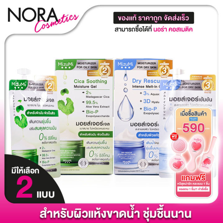 [Sachet Type] Mizumi Dry Rescue Intense Melt-In Cream/Cica Soothing Moisture Gel - Mizumi Dry Rescue Intense Melt-In Cream/Cica Soothing Moisture Gel - Moisturizer for Facial Skin [Product Available in 2 Formulas]