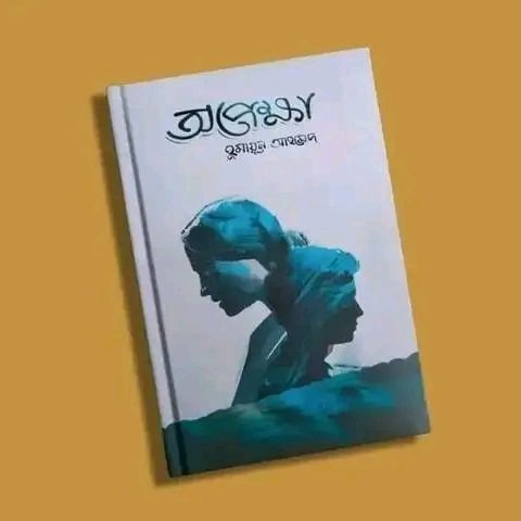 Opekkha by Humayun Ahmed (Hardcover)
