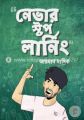 নেভার স্টপ লার্নিং।  Nevar stop learning   আয়মান সাদিক।  অধ্যয়ন প্রকাশনী।  ছাত্রজীবন উন্নয়ন। Nasrullah Store.. 