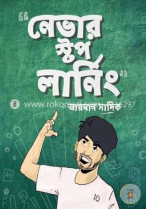 নেভার স্টপ লার্নিং।  Nevar stop learning   আয়মান সাদিক।  অধ্যয়ন প্রকাশনী।  ছাত্রজীবন উন্নয়ন। Nasrullah Store.