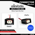 Hilux Revo injector plug Toyota Hilux Revo (2 wires) OEM grade Black already wired PI-TT002 code * price per 1 piece *. 