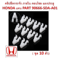 SKU-A330 (set of 10) grille clips interior console door panel Honda replacement part 90666-sda-a01. 