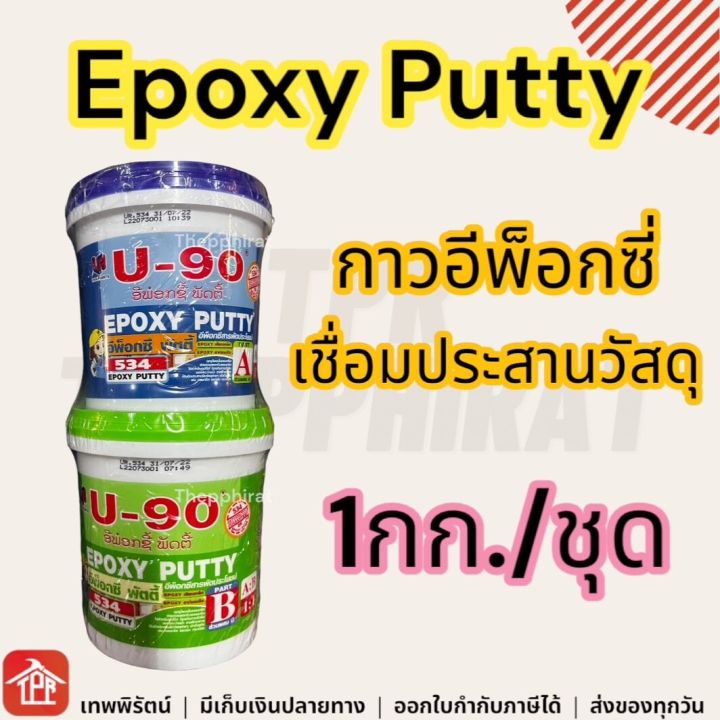 Epoxy putty AB epoxy putty 90 U90 U-90 epoxy putty putty glue 1 kg leakproof per set