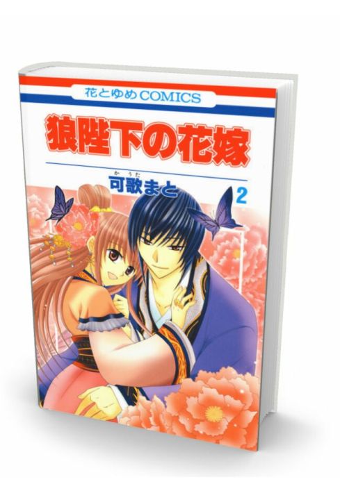 Ookami-Heika No Hanayome  Alternative :  Wolf King's Bride  volume 2