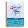 Dasht E Zulmat Mein (Novel) by Tanzeela Riaz. 