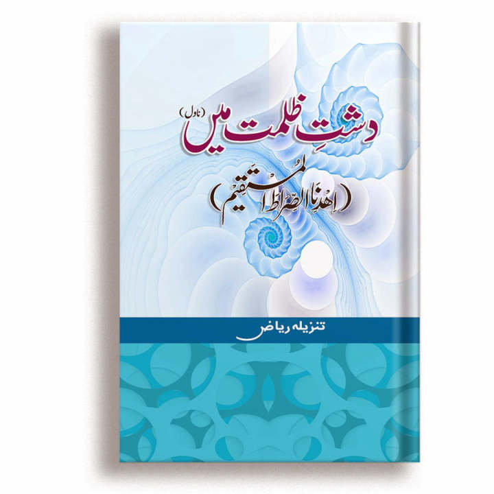 Dasht E Zulmat Mein (Novel) by Tanzeela Riaz