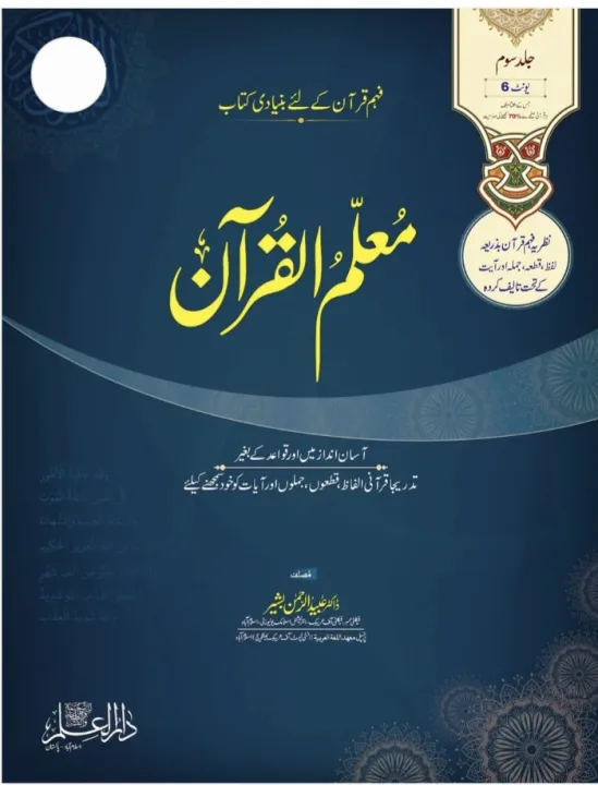 Muallim%20Ul%20Qur%C3%A2n%20Books%20Set%20(Vol%201+2+3)%20by%20Dr%20Ubaid%20ur%20Rehman%20Bashir%20-%20Image%204