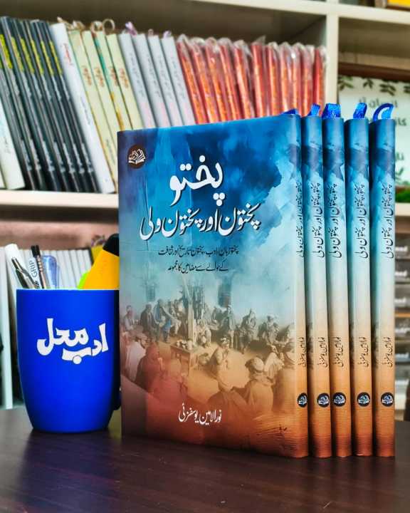 Pukhto,%20Pakhtoon%20aur%20Pakhtoonwali%20by%20Noor%20ul%20Amin%20Yousafzai%20%E2%80%93%20History,%20Culture%20&%20Identity%20of%20Pashtuns%20%7C%20%D9%BE%D8%B4%D8%AA%D9%88%D9%86%D9%88%DA%BA%20%DA%A9%DB%8C%20%D8%AA%D8%A7%D8%B1%DB%8C%D8%AE%D8%8C%20%D8%B1%D9%88%D8%A7%DB%8C%D8%A7%D8%AA%20%D8%A7%D9%88%D8%B1%20%D8%AA%DB%81%D8%B0%DB%8C%D8%A8%20%D9%BE%D8%B1%20%D9%85%D8%B3%D8%AA%D9%86%D8%AF%20%DA%A9%D8%AA%D8%A7%D8%A8%20-%20Image%202