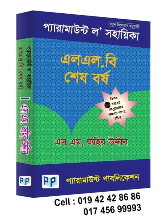 প্যারামাউন্ট এলএল বি সহায়িকা শেষ বর্ষ) / Paramount LLB Final Guide by Johir Uddin