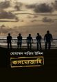 কসমোজাহি।

Ksmozahi

মোহাম্মদ নাজিম উদ্দিন।

বাতিঘর প্রকাশনী।

থ্রিলার।
Nasrullah Store.. 