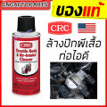 CRC spray flush throttle intake throttle body & air-intake cleaner 142g (made in USA). 