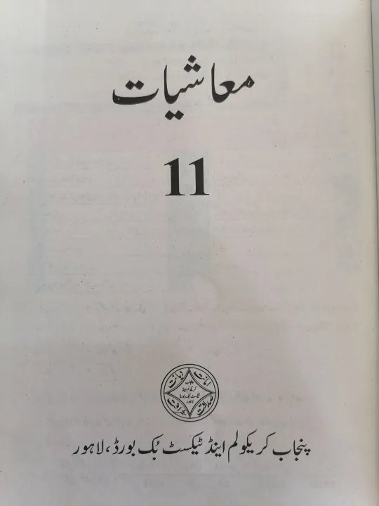 Class%2011%20Economics%20New%20Book%202025%20PCTB%20/%201ST%20YEAR%20Economics%20Urdu%20Medium%20New%20Book%202025%20Punjab%20Boards%20/%20Class%2011%20Muashiyaat%20Book%202025%20-%20Image%203