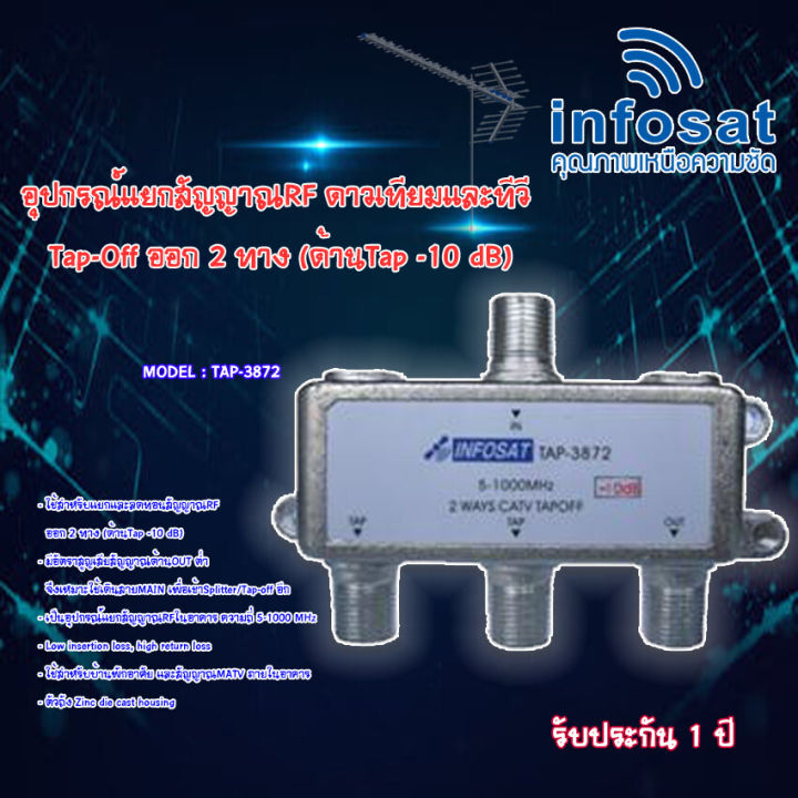 Infosat tapoff 2-way RF TV splitter (tap-10 dB side) tap-3872