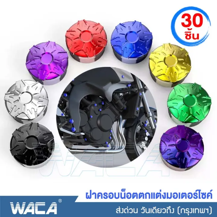ส่งฟรี Biory 30 ชิ้น ฝาครอบน็อตตกแต่งมอเตอร์ไซค์ หัวเฟือง ชุปเงา ใส่ได้ทุกรุ่น ฝาครอบน็อตแต่ง ชุดน็อตแต่ง ครอบน็อต ครอบน็อตแต่ง ชุดฝาครอบน็อตแต่ง อุปกรณ์แต่งรถ รถมอเตอร์ไซค์ ฝาครอบหัวน็อตแต่ง ฝาครอบน็อต น็อตแต่ง ฝาครอบตกแต่งฝาครอบน็อต 110i #Z05 ^2Z